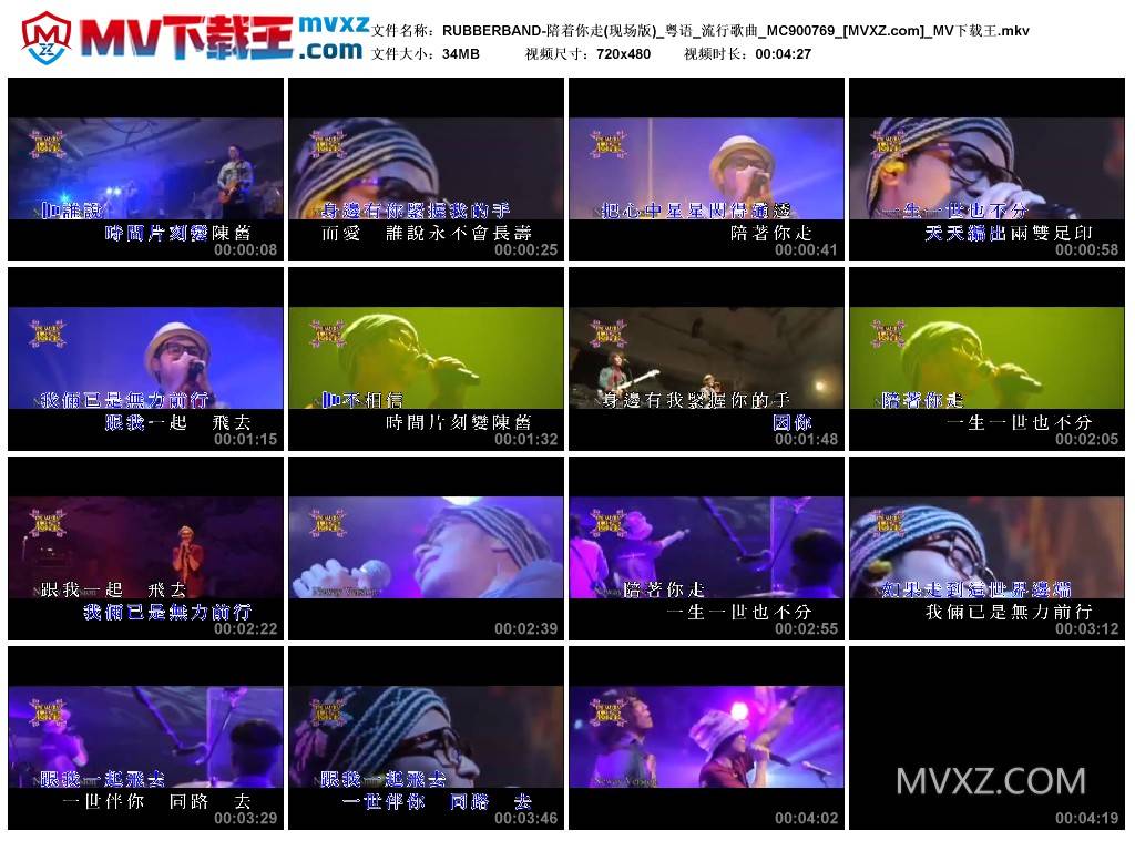 RUBBERBAND-陪着你走(现场版)_粤语_流行歌曲_MC900769